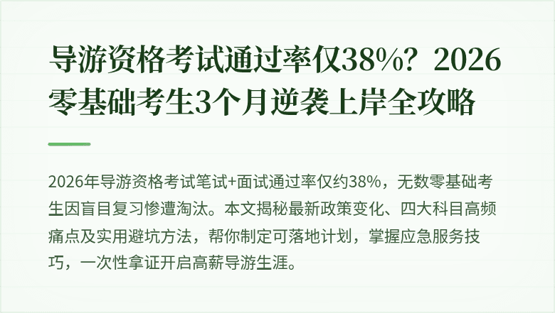 导游资格考试通过率仅38%？2026零基础考生3个月逆袭上岸全攻略