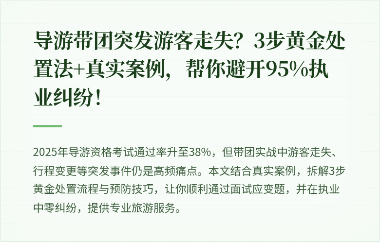 导游带团突发游客走失？3步黄金处置法+真实案例，帮你避开95%执业纠纷！