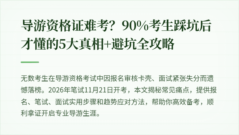 导游资格证难考？90%考生踩坑后才懂的5大真相+避坑全攻略