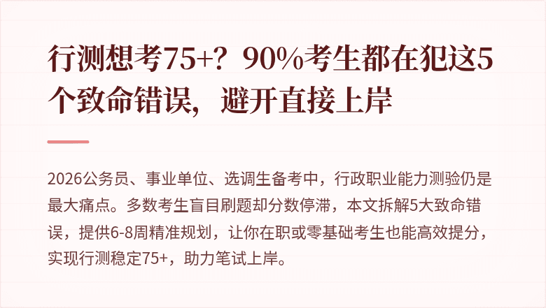 行测想考75+？90%考生都在犯这5个致命错误，避开直接上岸