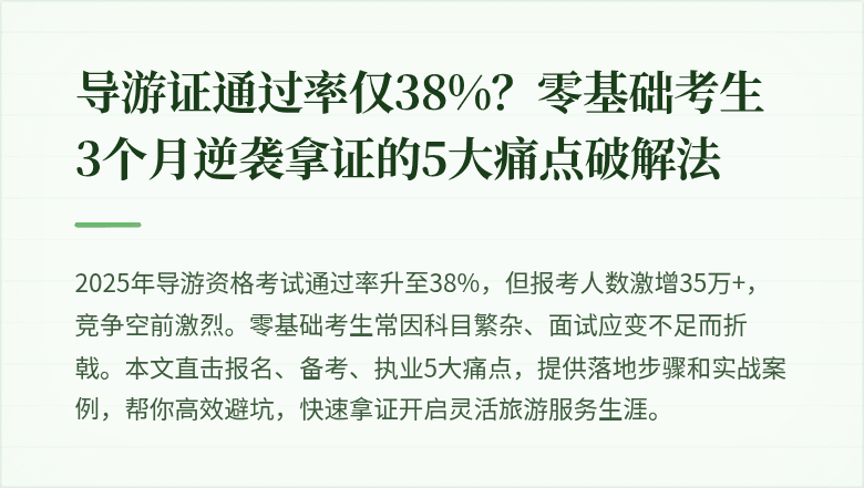 导游证通过率仅38%？零基础考生3个月逆袭拿证的5大痛点破解法
