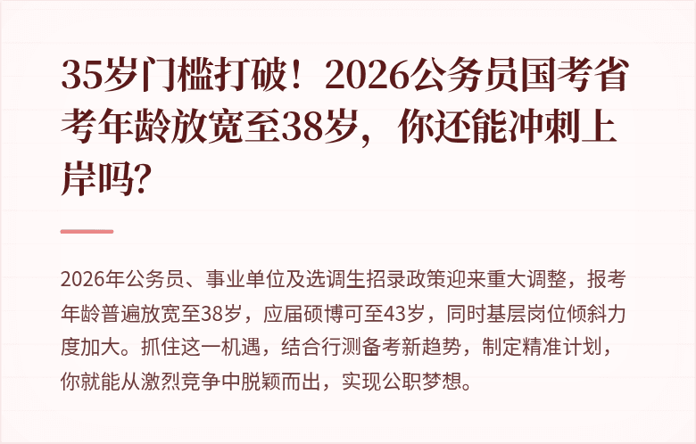 35岁门槛打破！2026公务员国考省考年龄放宽至38岁，你还能冲刺上岸吗？