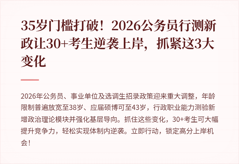 35岁门槛打破!2026公务员行测新政让30+考生逆袭上岸,抓紧这3大变化