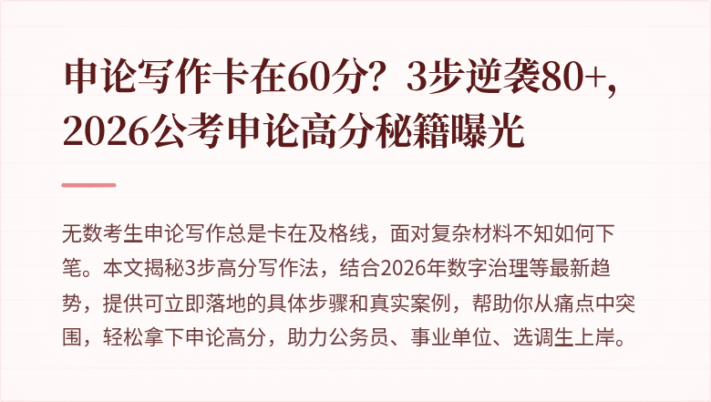 申论写作卡在60分？3步逆袭80+，2026公考申论高分秘籍曝光
