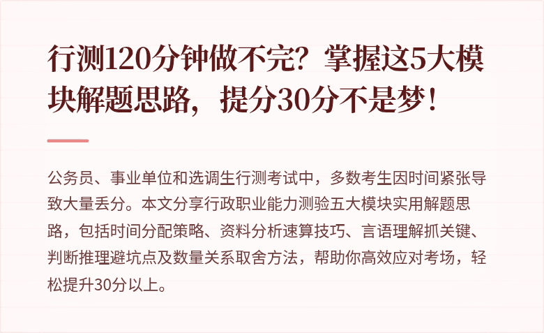 行测120分钟做不完？掌握这5大模块解题思路，提分30分不是梦！
