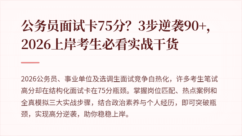 公务员面试卡75分？3步逆袭90+，2026上岸考生必看实战干货