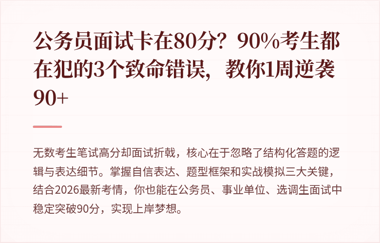 公务员面试卡在80分?90%考生都在犯的3个致命错误,教你1周逆袭90+