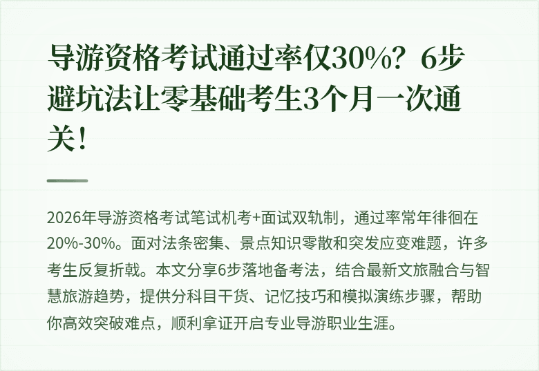 导游资格考试通过率仅30%？6步避坑法让零基础考生3个月一次通关！
