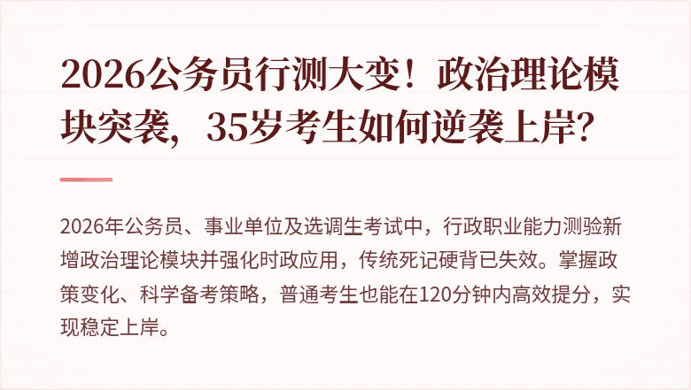 2026公务员行测大变！政治理论模块突袭，35岁考生如何逆袭上岸？