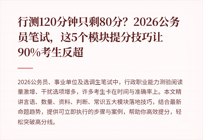 行测120分钟只剩80分？2026公务员笔试，这5个模块提分技巧让90%考生反超