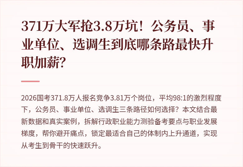 371万大军抢3.8万坑！公务员、事业单位、选调生到底哪条路最快升职加薪？