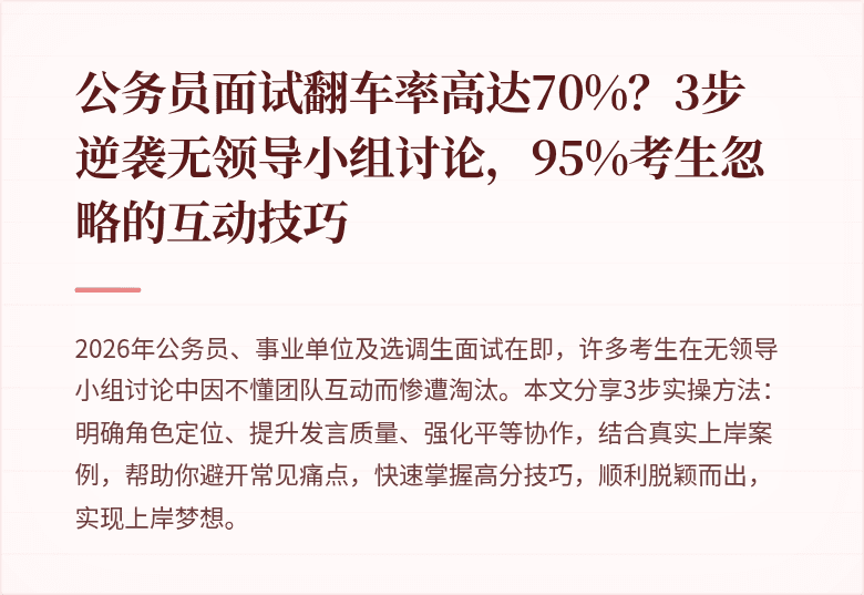 公务员面试翻车率高达70%？3步逆袭无领导小组讨论，95%考生忽略的互动技巧