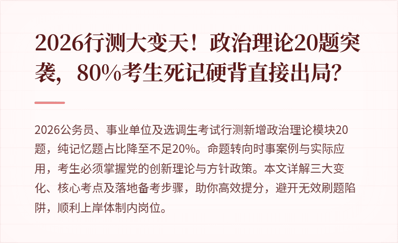 2026行测大变天！政治理论20题突袭，80%考生死记硬背直接出局？
