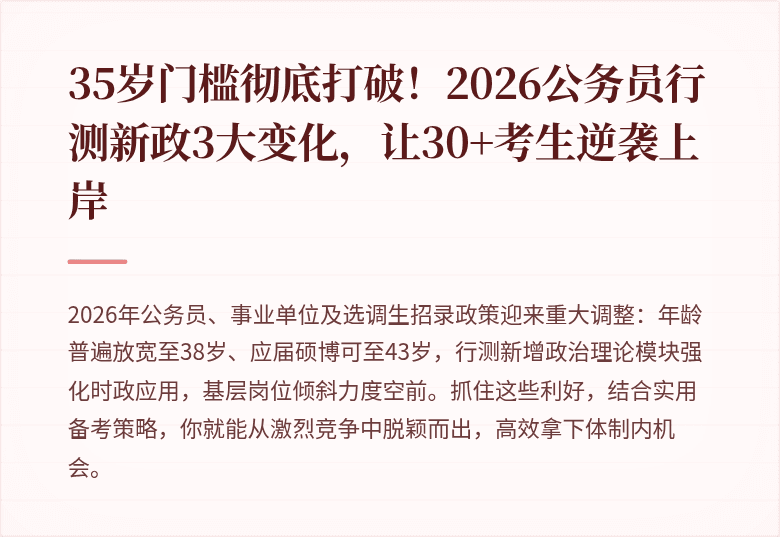 35岁门槛彻底打破！2026公务员行测新政3大变化，让30+考生逆袭上岸