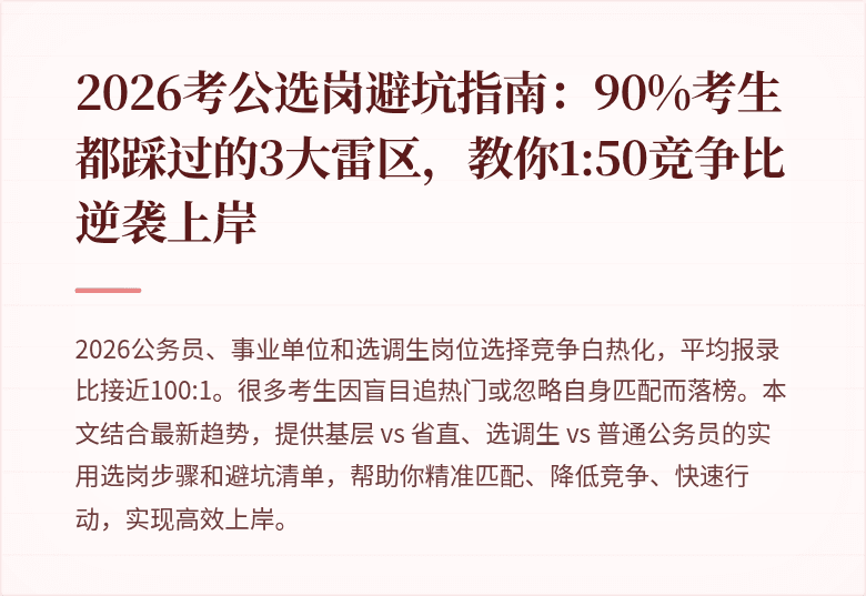 2026考公选岗避坑指南：90%考生都踩过的3大雷区，教你1:50竞争比逆袭上岸