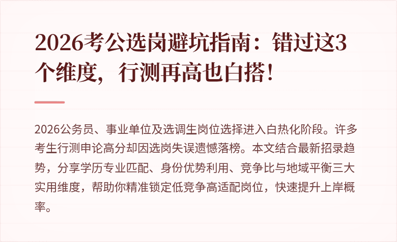 2026考公选岗避坑指南：错过这3个维度，行测再高也白搭！