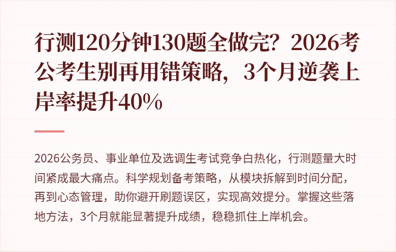 行测120分钟130题全做完？2026考公考生别再用错策略，3个月逆袭上岸率提升40%