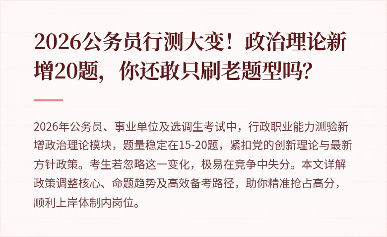 2026公务员行测大变！政治理论新增20题，你还敢只刷老题型吗？