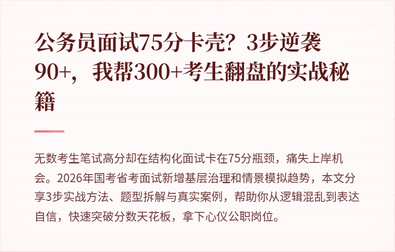 公务员面试75分卡壳？3步逆袭90+，我帮300+考生翻盘的实战秘籍