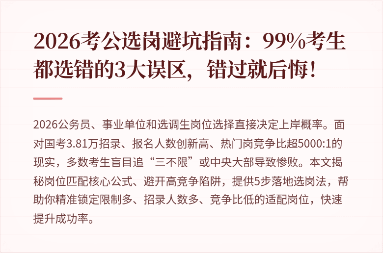 2026考公选岗避坑指南：99%考生都选错的3大误区，错过就后悔！