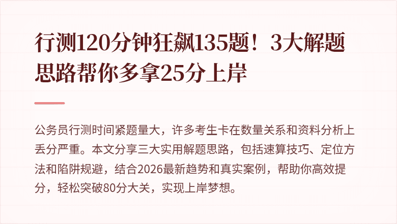 行测120分钟狂飙135题！3大解题思路帮你多拿25分上岸