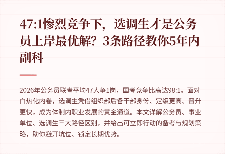 47:1惨烈竞争下,选调生才是公务员上岸最优解?3条路径教你5年内副科