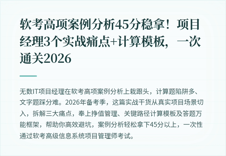 软考高项案例分析45分稳拿！项目经理3个实战痛点+计算模板，一次通关2026