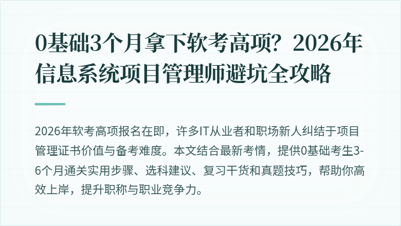 0基础3个月拿下软考高项？2026年信息系统项目管理师避坑全攻略