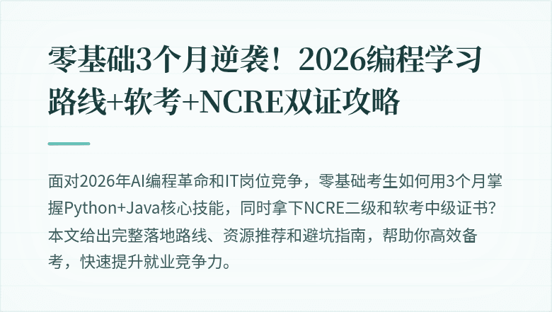 零基础3个月逆袭！2026编程学习路线+软考+NCRE双证攻略