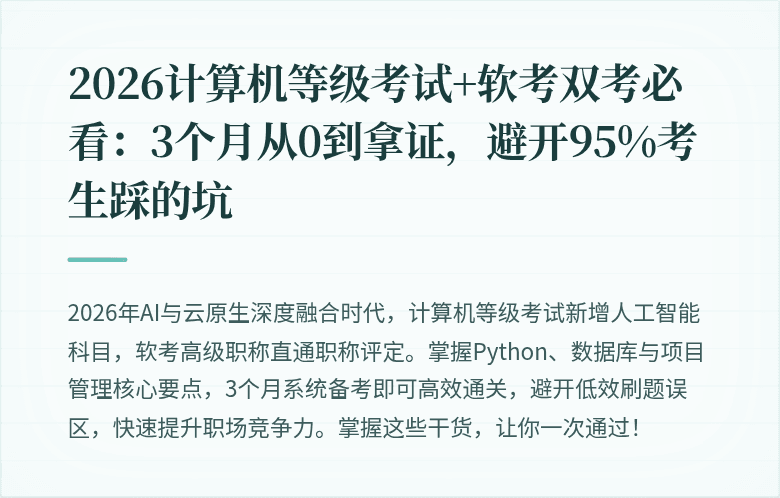 2026计算机等级考试+软考双考必看：3个月从0到拿证，避开95%考生踩的坑