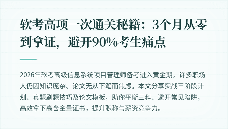 软考高项一次通关秘籍：3个月从零到拿证，避开90%考生痛点