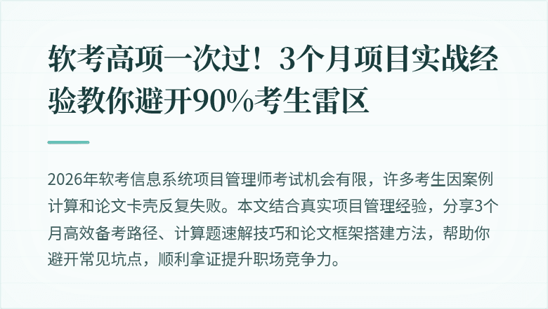 软考高项一次过！3个月项目实战经验教你避开90%考生雷区