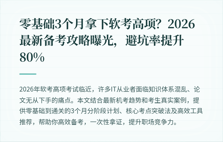 零基础3个月拿下软考高项？2026最新备考攻略曝光，避坑率提升80%