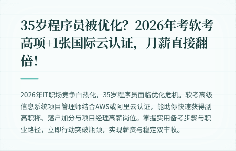 35岁程序员被优化？2026年考软考高项+1张国际云认证，月薪直接翻倍！