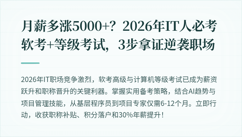 月薪多涨5000+？2026年IT人必考软考+等级考试，3步拿证逆袭职场