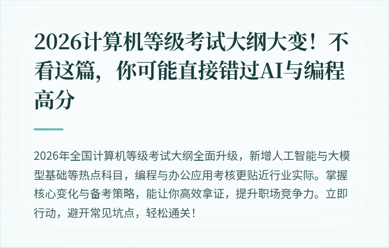 2026计算机等级考试大纲大变！不看这篇，你可能直接错过AI与编程高分