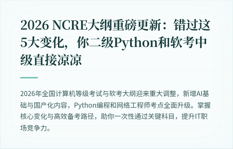 2026 NCRE大纲重磅更新：错过这5大变化，你二级Python和软考中级直接凉凉