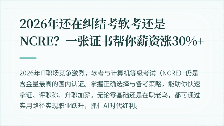 2026年还在纠结考软考还是NCRE？一张证书帮你薪资涨30%+