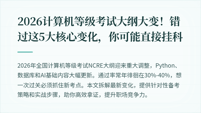 2026计算机等级考试大纲大变！错过这5大核心变化，你可能直接挂科