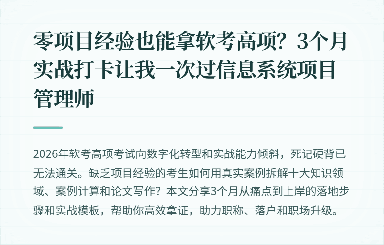 零项目经验也能拿软考高项？3个月实战打卡让我一次过信息系统项目管理师