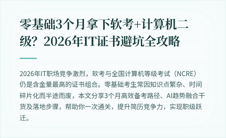零基础3个月拿下软考+计算机二级？2026年IT证书避坑全攻略