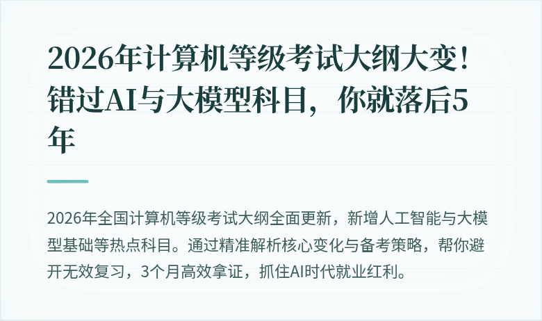 2026年计算机等级考试大纲大变！错过AI与大模型科目，你就落后5年