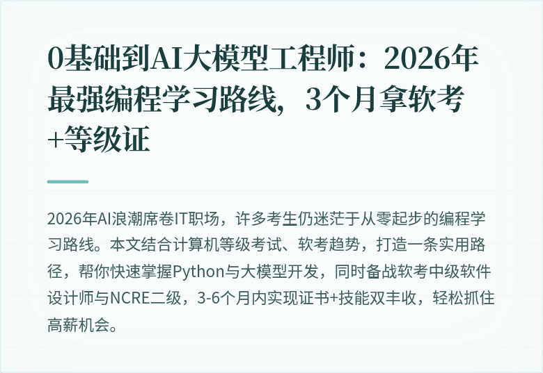 0基础到AI大模型工程师：2026年最强编程学习路线，3个月拿软考+等级证