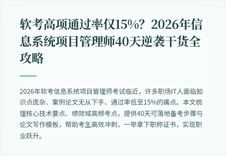 软考高项通过率仅15%？2026年信息系统项目管理师40天逆袭干货全攻略