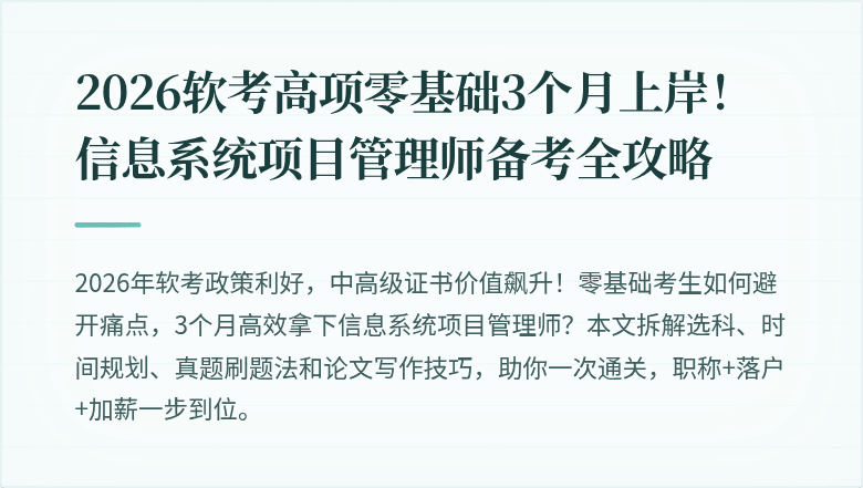 2026软考高项零基础3个月上岸！信息系统项目管理师备考全攻略