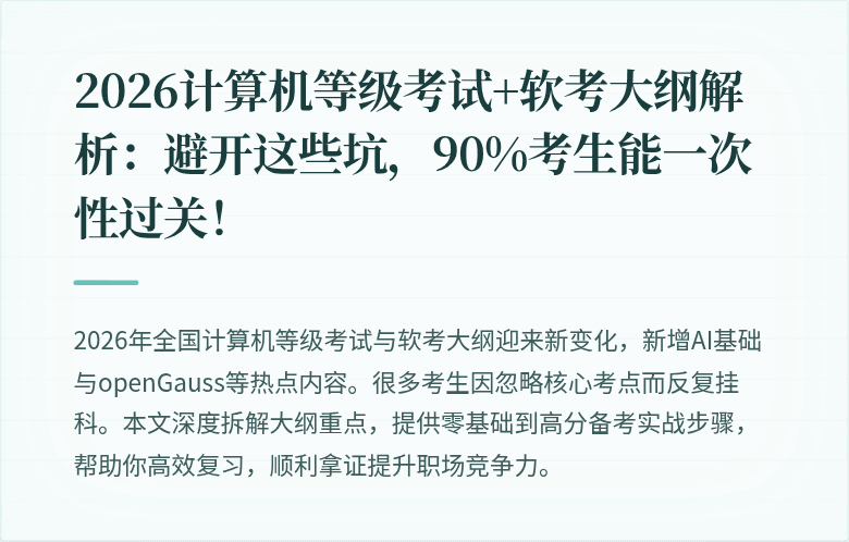 2026计算机等级考试+软考大纲解析：避开这些坑，90%考生能一次性过关！