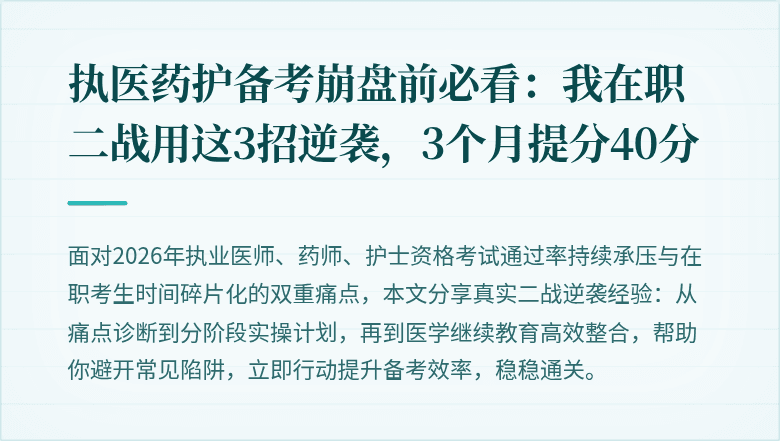 执医药护备考崩盘前必看：我在职二战用这3招逆袭，3个月提分40分
