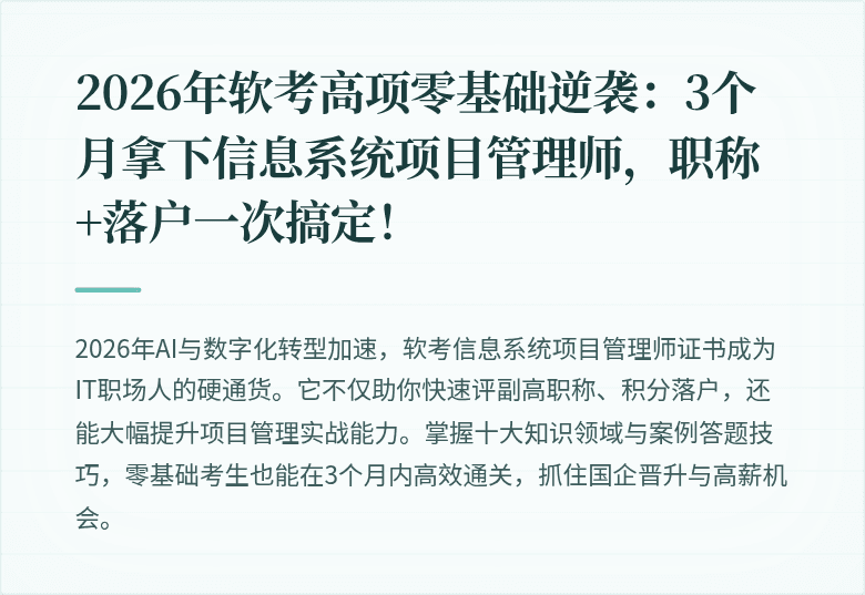 2026年软考高项零基础逆袭：3个月拿下信息系统项目管理师，职称+落户一次搞定！