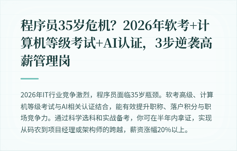 程序员35岁危机？2026年软考+计算机等级考试+AI认证，3步逆袭高薪管理岗