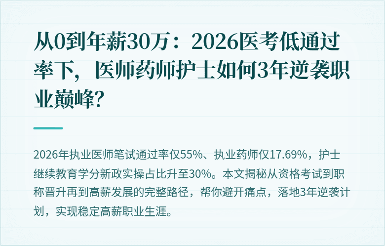 从0到年薪30万：2026医考低通过率下，医师药师护士如何3年逆袭职业巅峰？